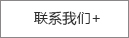 聯系我們